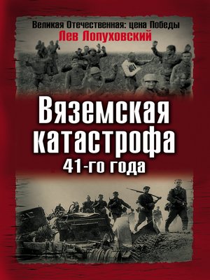 cover image of Вяземская катастрофа 41-го года